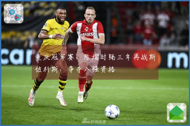 重庆冠军赛，陈熠时隔三年再战斯佐科斯，争夺八强资格