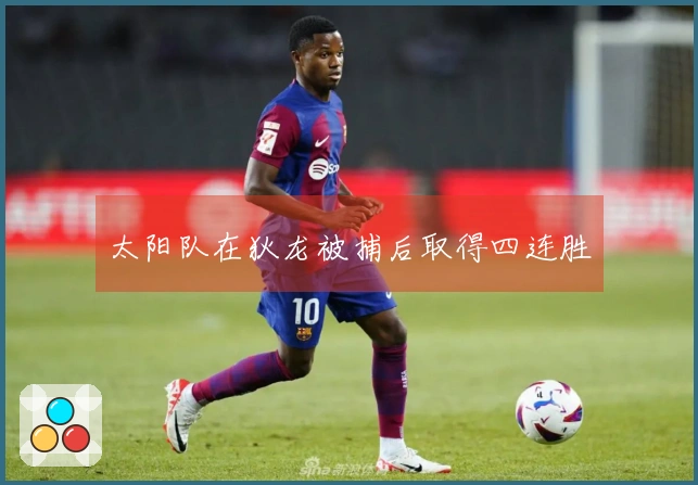 太阳队在狄龙被捕后取得四连胜