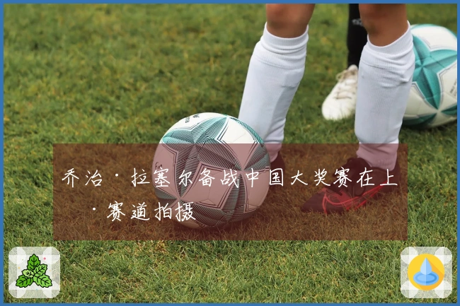 乔治·拉塞尔备战中国大奖赛在上海赛道拍摄