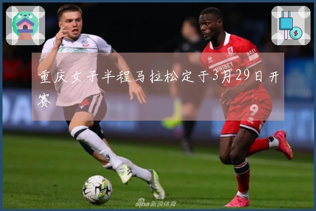 重庆女子半程马拉松定于3月29日开赛