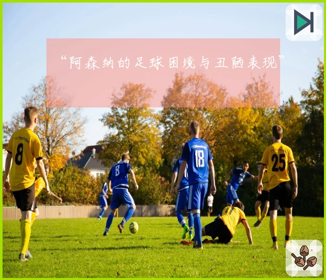 “阿森纳的足球困境与丑陋表现”