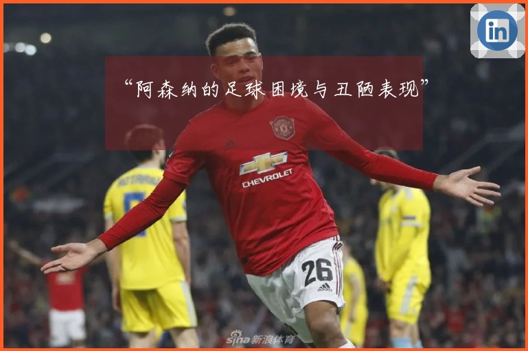 “阿森纳的足球困境与丑陋表现”