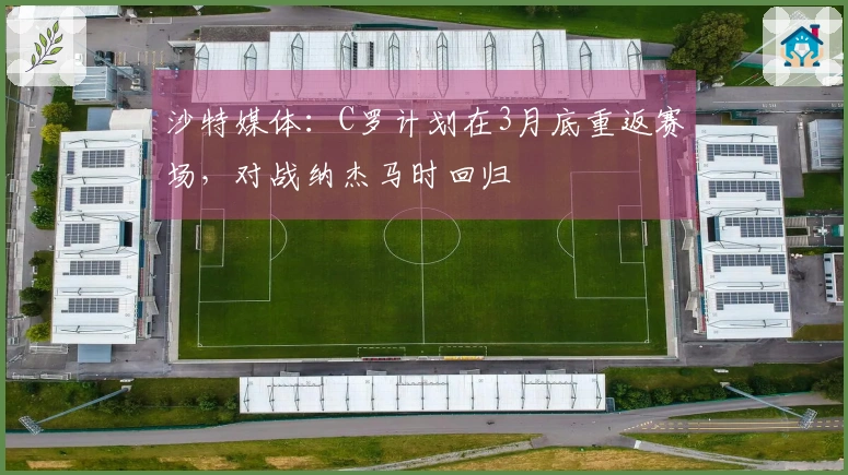 沙特媒体：C罗计划在3月底重返赛场，对战纳杰马时回归