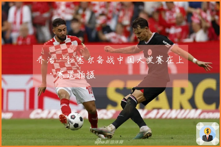 乔治·拉塞尔备战中国大奖赛在上海赛道拍摄