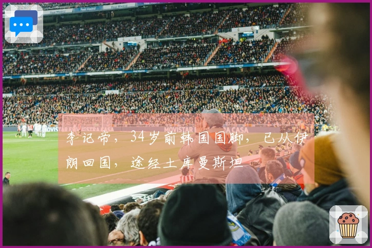 李记帝,34岁前韩国国脚,已从伊朗回国,途经土库曼斯坦