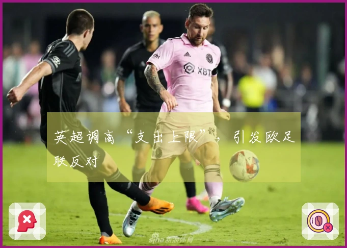 英超调高“支出上限”，引发欧足联反对