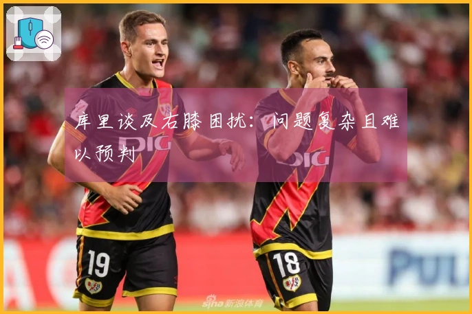 库里谈及右膝困扰：问题复杂且难以预判