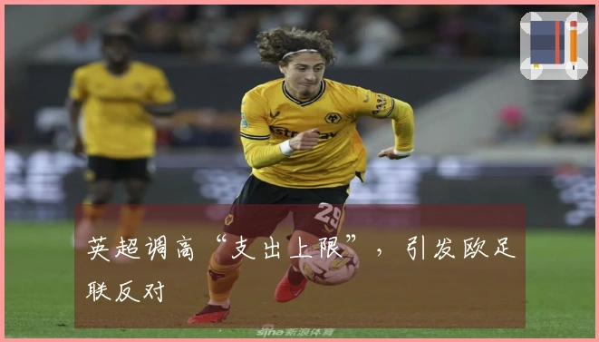 英超调高“支出上限”，引发欧足联反对
