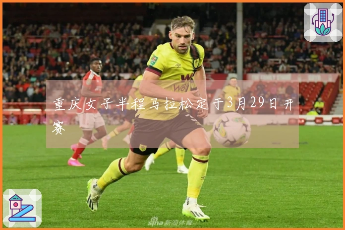 重庆女子半程马拉松定于3月29日开赛