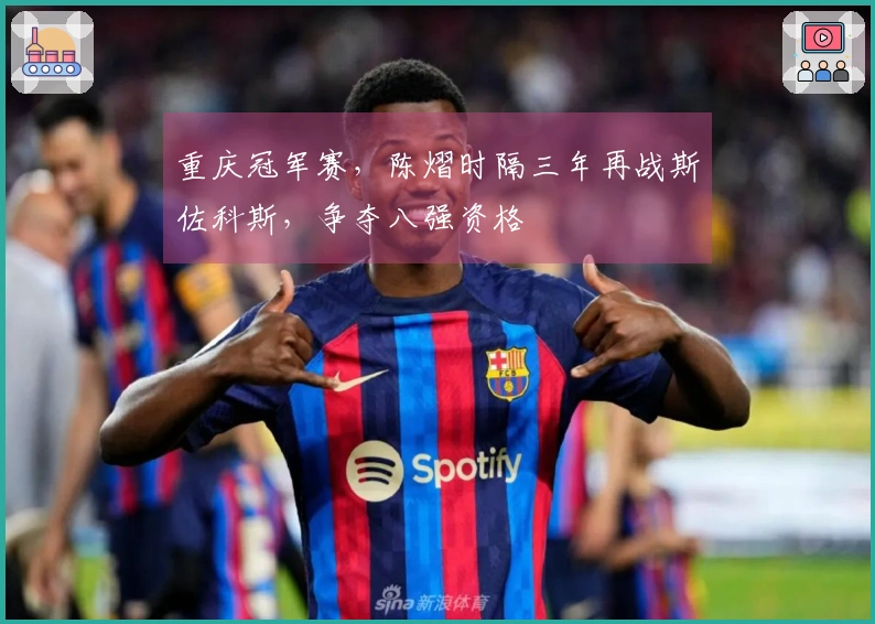 重庆冠军赛，陈熠时隔三年再战斯佐科斯，争夺八强资格