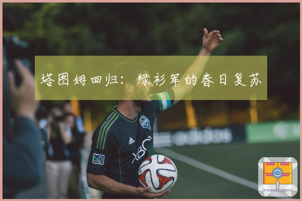 塔图姆回归：绿衫军的春日复苏