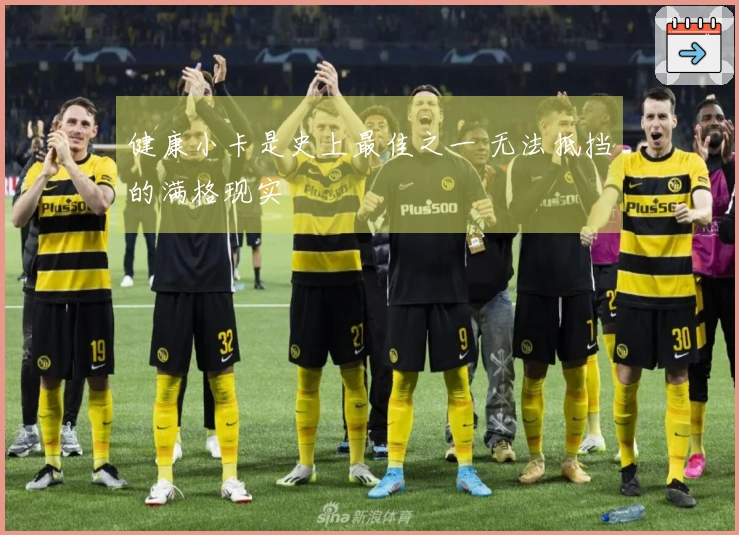 健康小卡是史上最佳之一 无法抵挡的满格现实