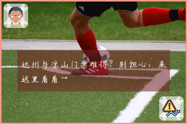 达州与凉山门票难得？别担心，来这里看看→