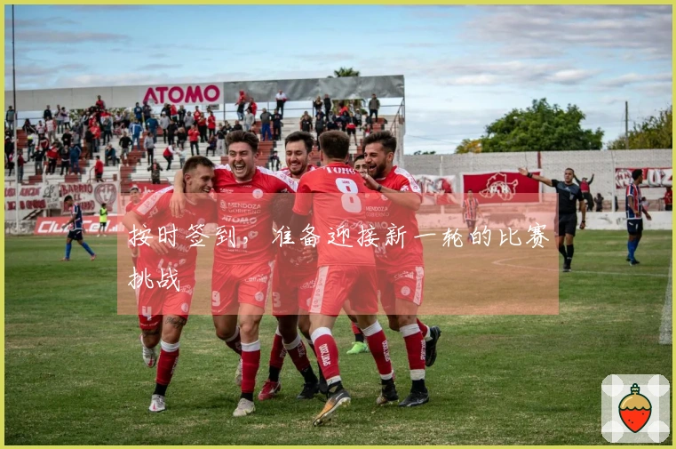 按时签到，准备迎接新一轮的比赛挑战