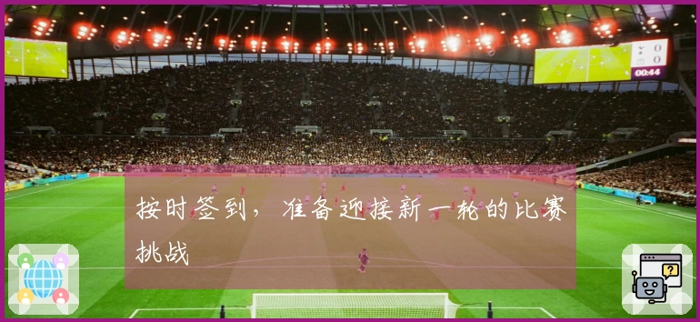 按时签到，准备迎接新一轮的比赛挑战